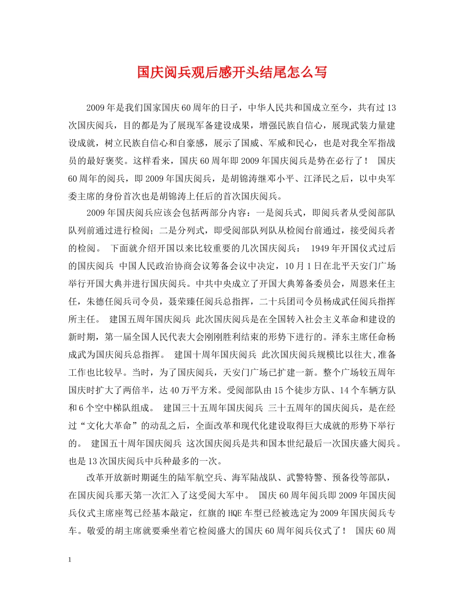 国庆阅兵观后感开头结尾怎么写 _第1页