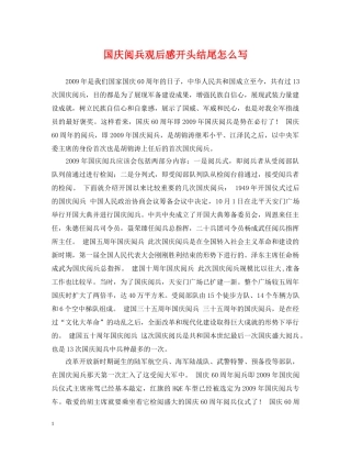 国庆阅兵观后感开头结尾怎么写 