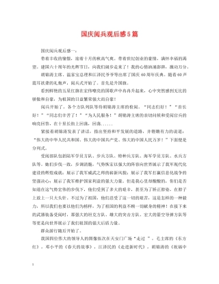 国庆阅兵观后感5篇 