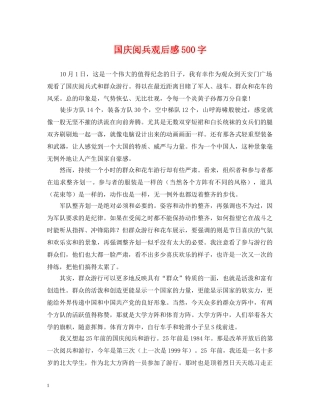 国庆阅兵观后感500字 