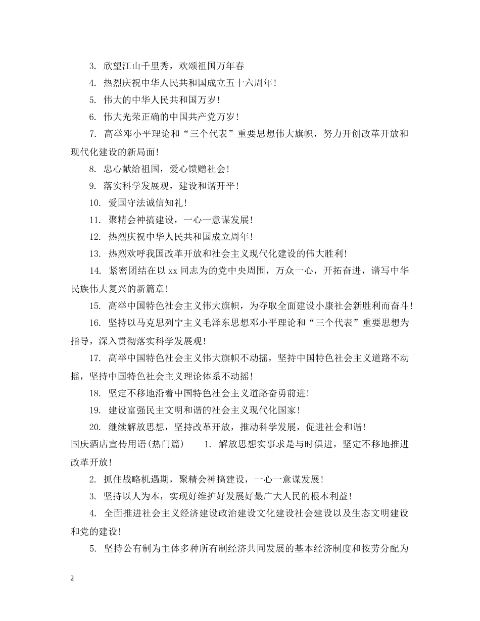 国庆酒店宣传用语 _第2页