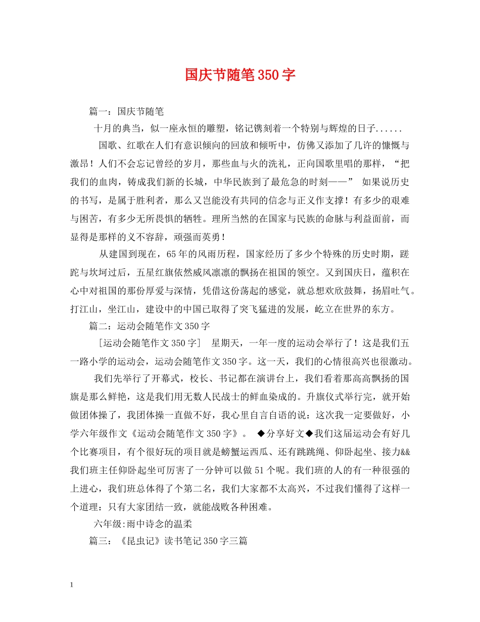 国庆节随笔350字 _第1页
