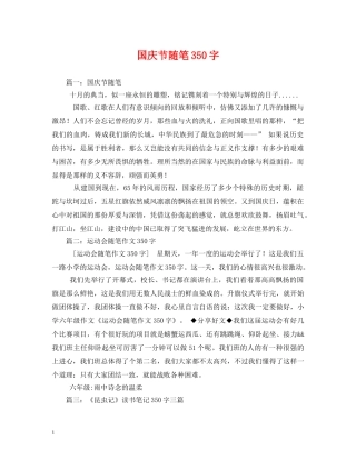 国庆节随笔350字 