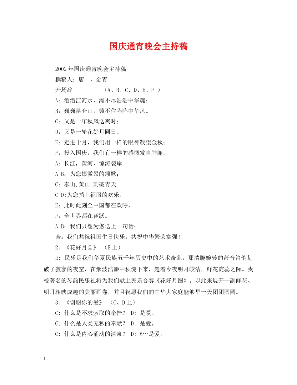 国庆通宵晚会主持稿 _第1页