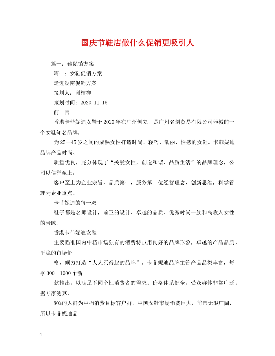 国庆节鞋店做什么促销更吸引人 _第1页