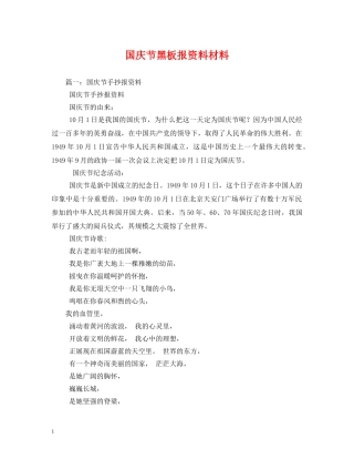 国庆节黑板报资料材料 