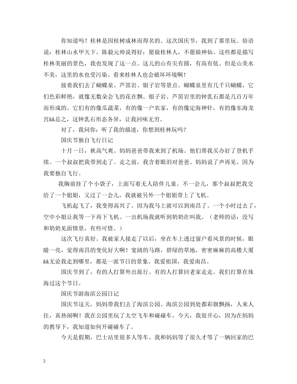 国庆节随笔300字 _第2页