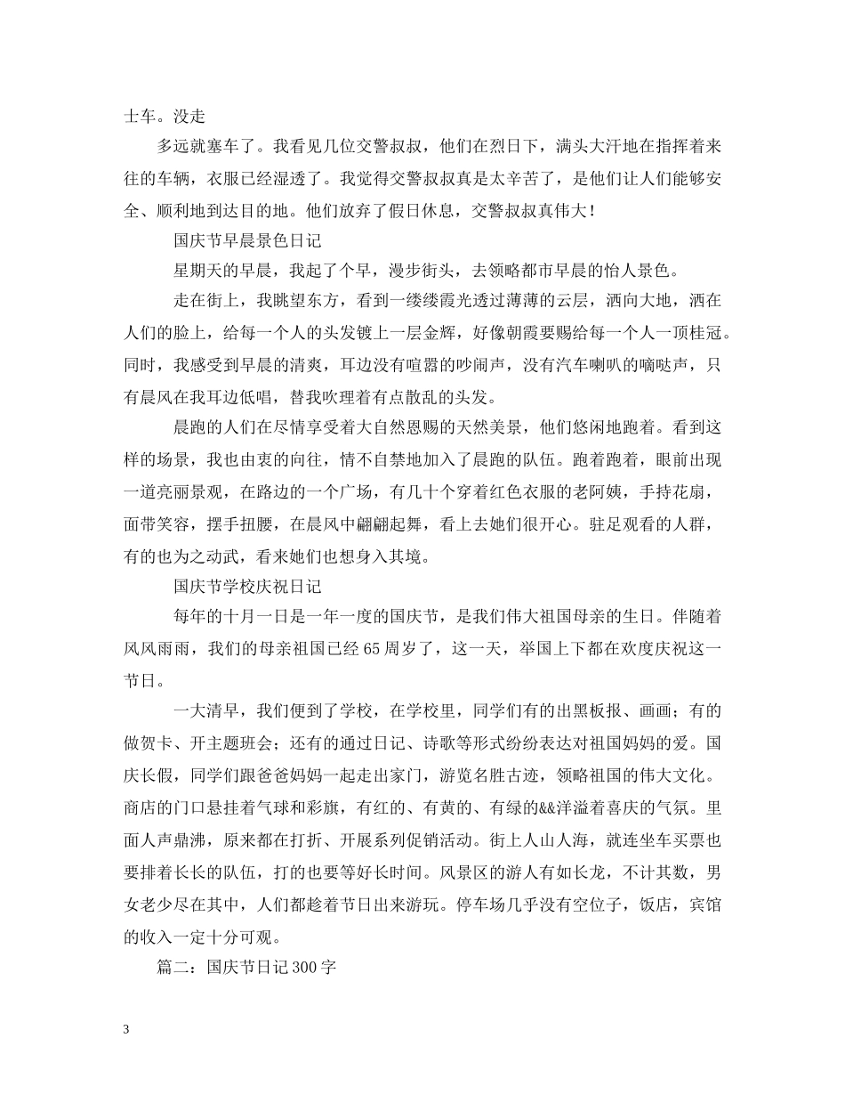 国庆节随笔300字 _第3页