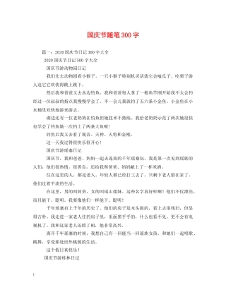 国庆节随笔300字 