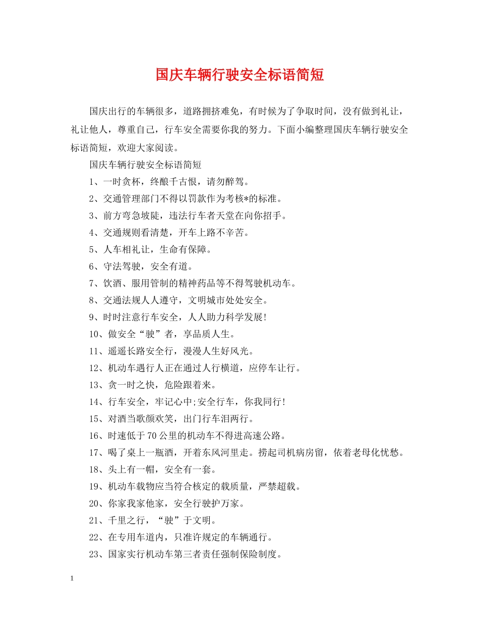 国庆车辆行驶安全标语简短 _第1页