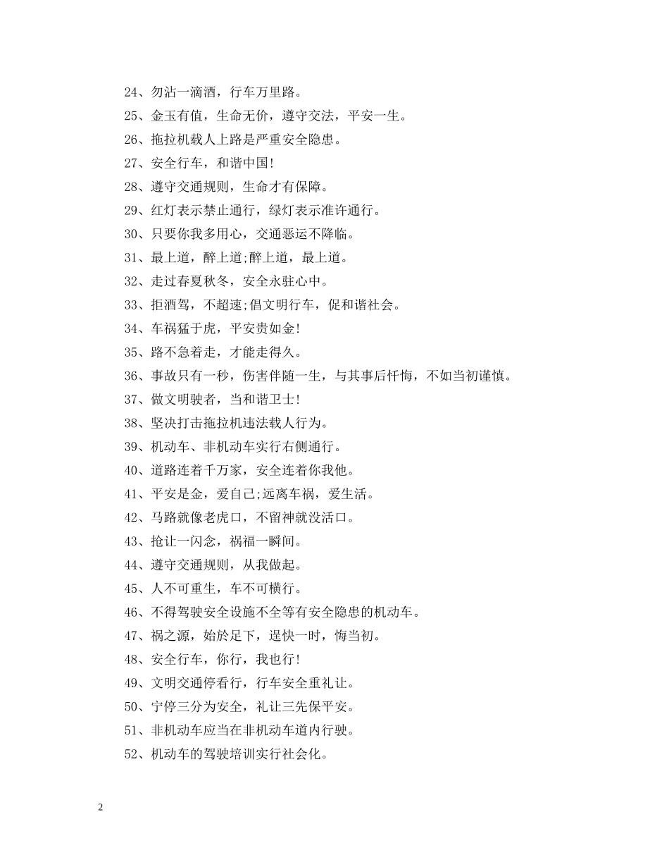 国庆车辆行驶安全标语简短 _第2页