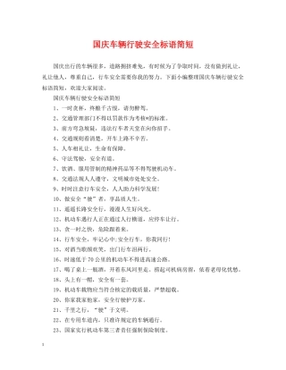 国庆车辆行驶安全标语简短 