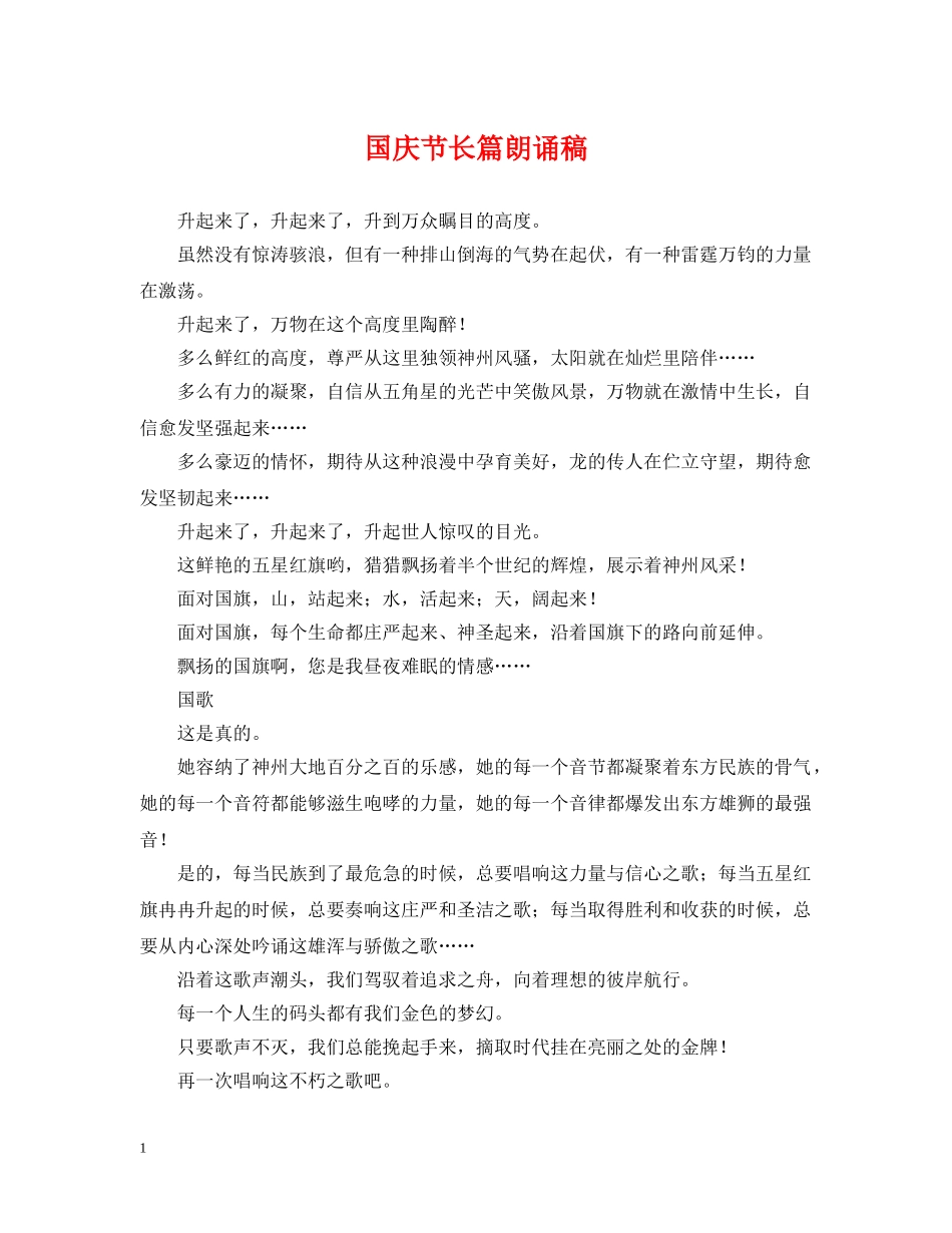 国庆节长篇朗诵稿 _第1页