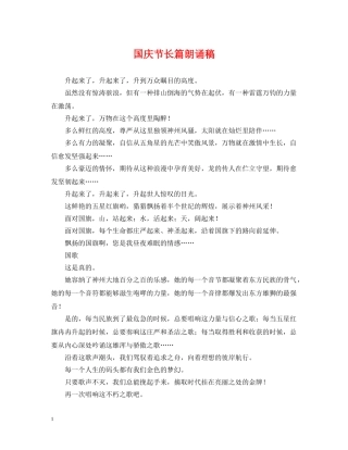 国庆节长篇朗诵稿 