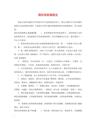 国庆语祝福朋友 
