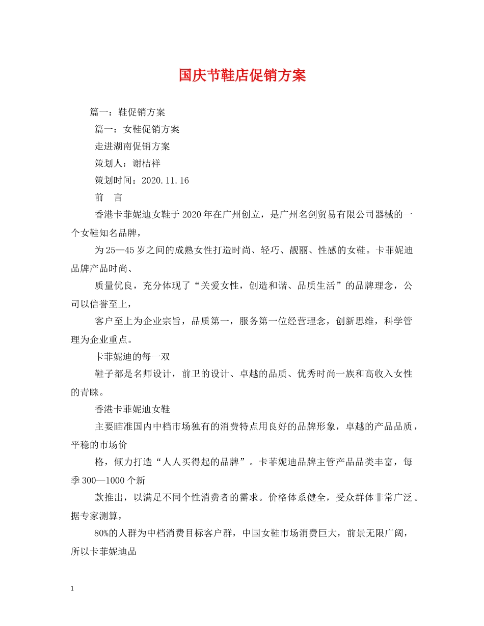 国庆节鞋店促销方案 _第1页