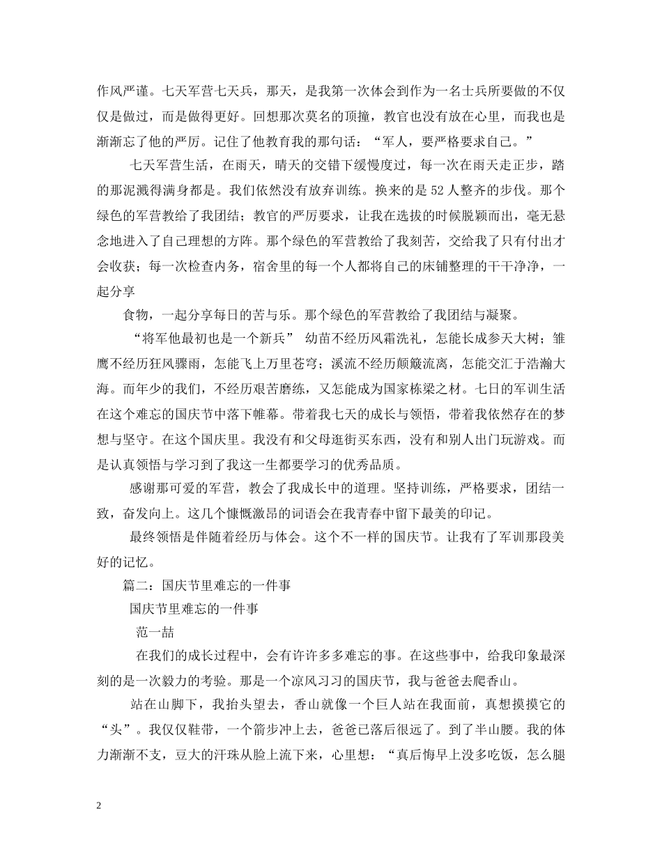 国庆节里的一件事随笔 _第2页