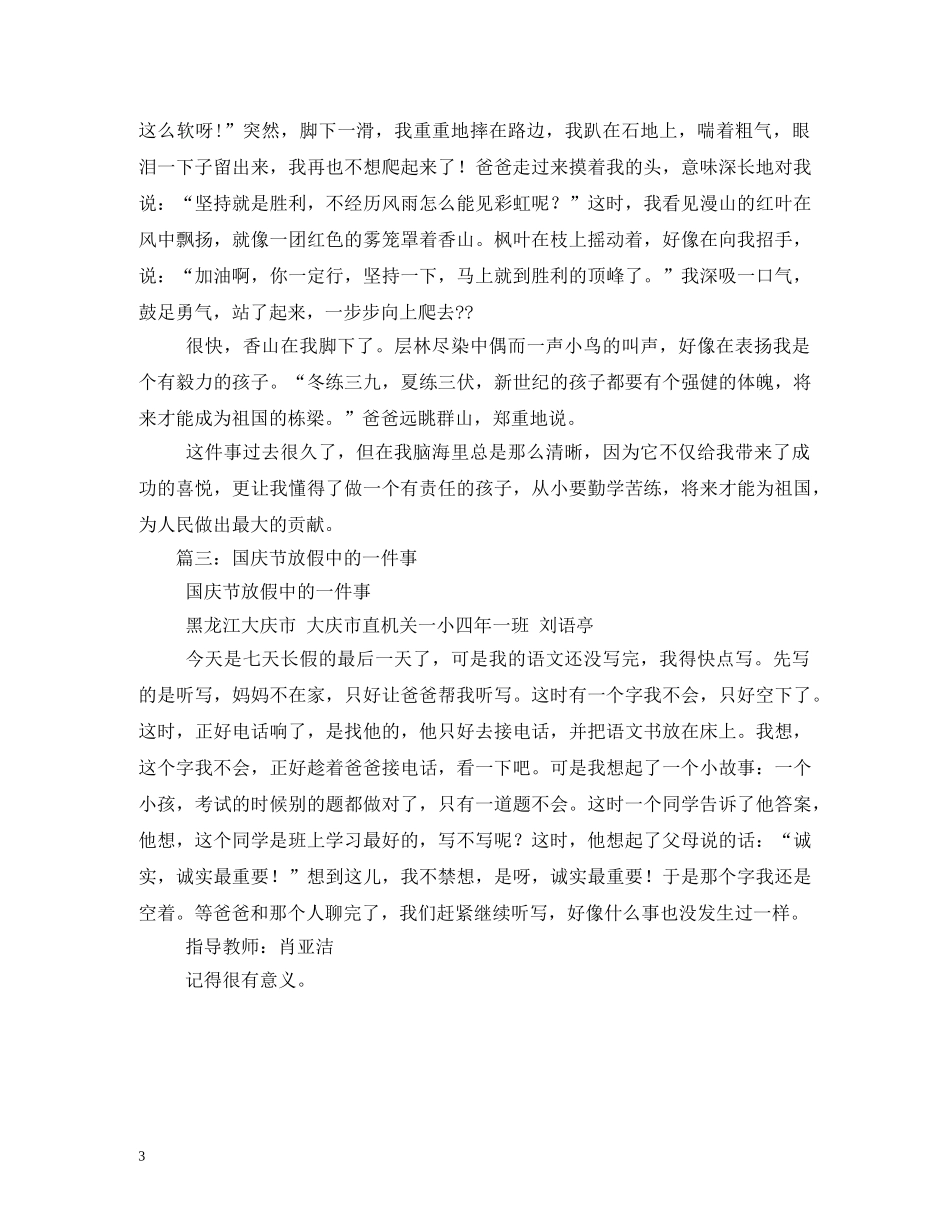 国庆节里的一件事随笔 _第3页