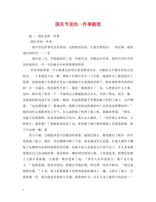 国庆节里的一件事随笔 