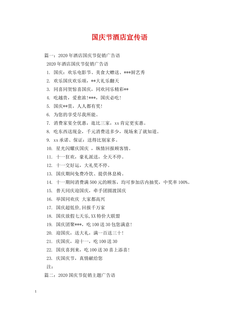 国庆节酒店宣传语 _第1页