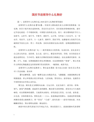 国庆节送领导什么礼物好 
