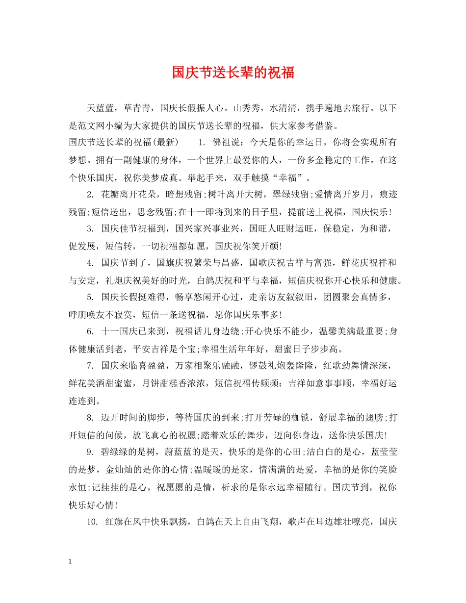 国庆节送长辈的祝福 _第1页