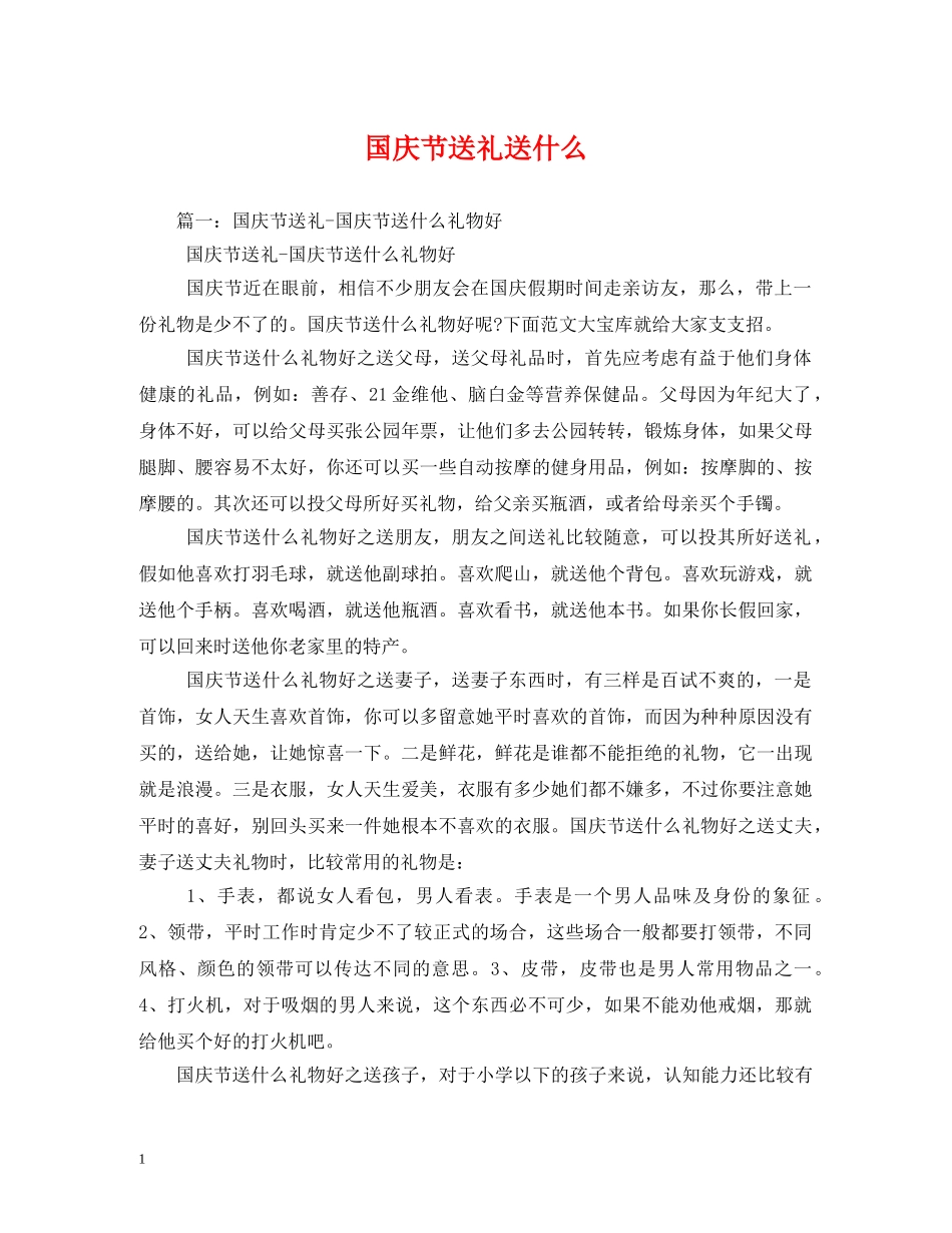 国庆节送礼送什么 _第1页