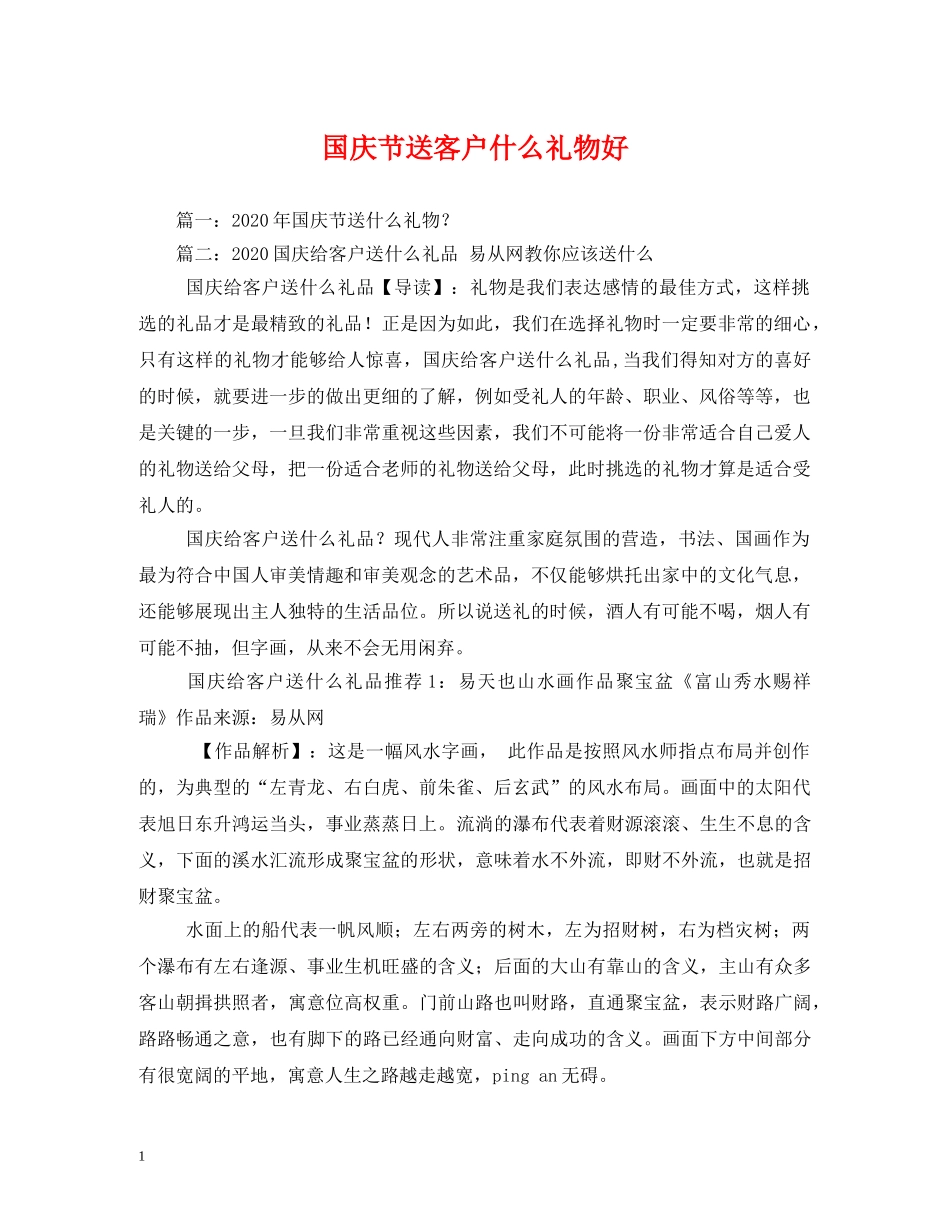 国庆节送客户什么礼物好 _第1页