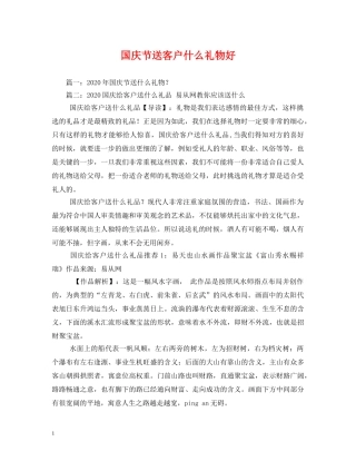 国庆节送客户什么礼物好 
