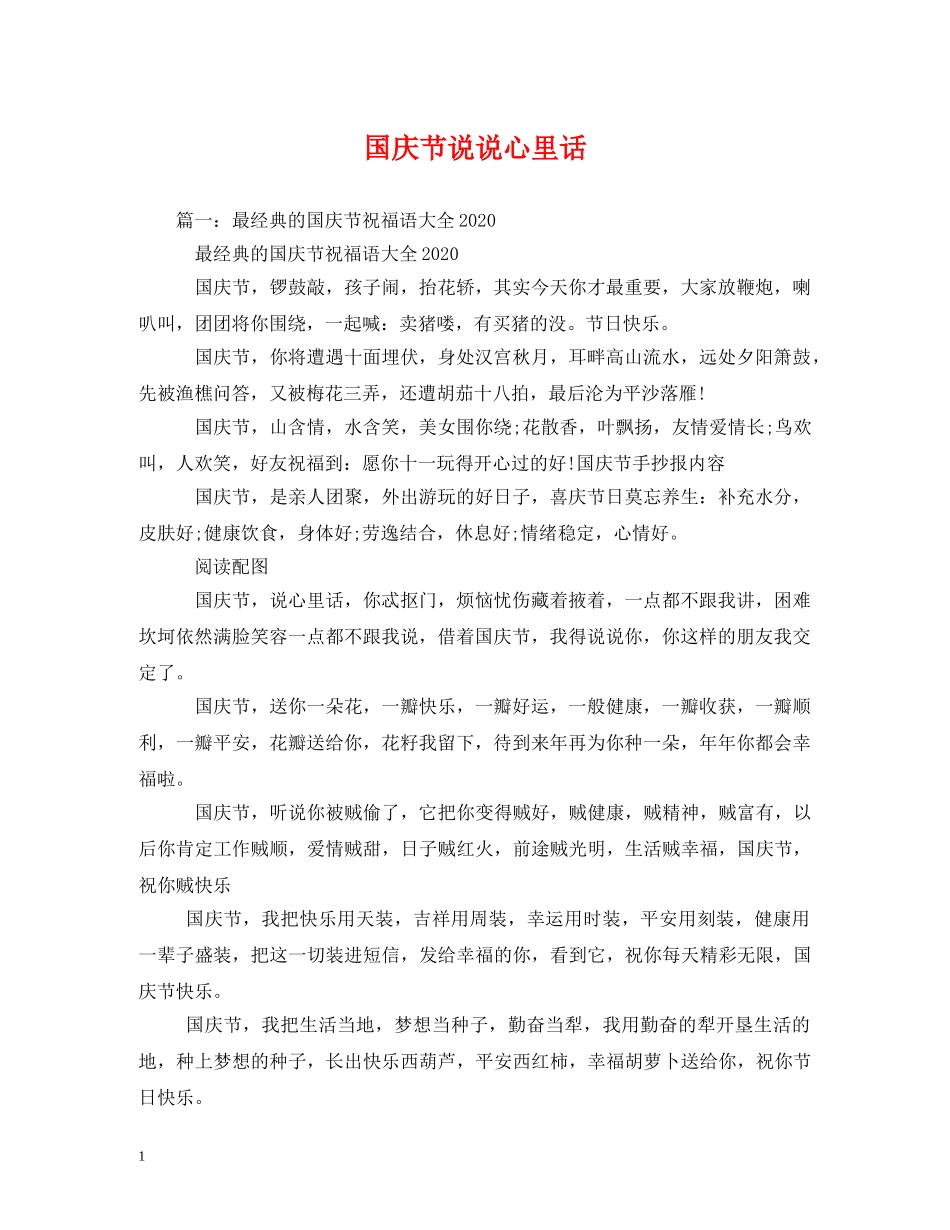 国庆节说说心里话 _第1页