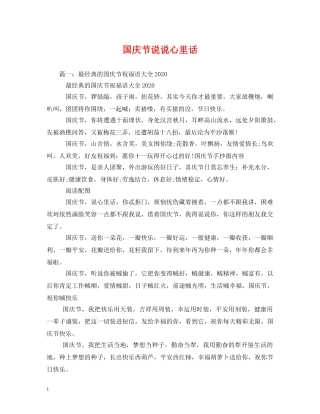 国庆节说说心里话 