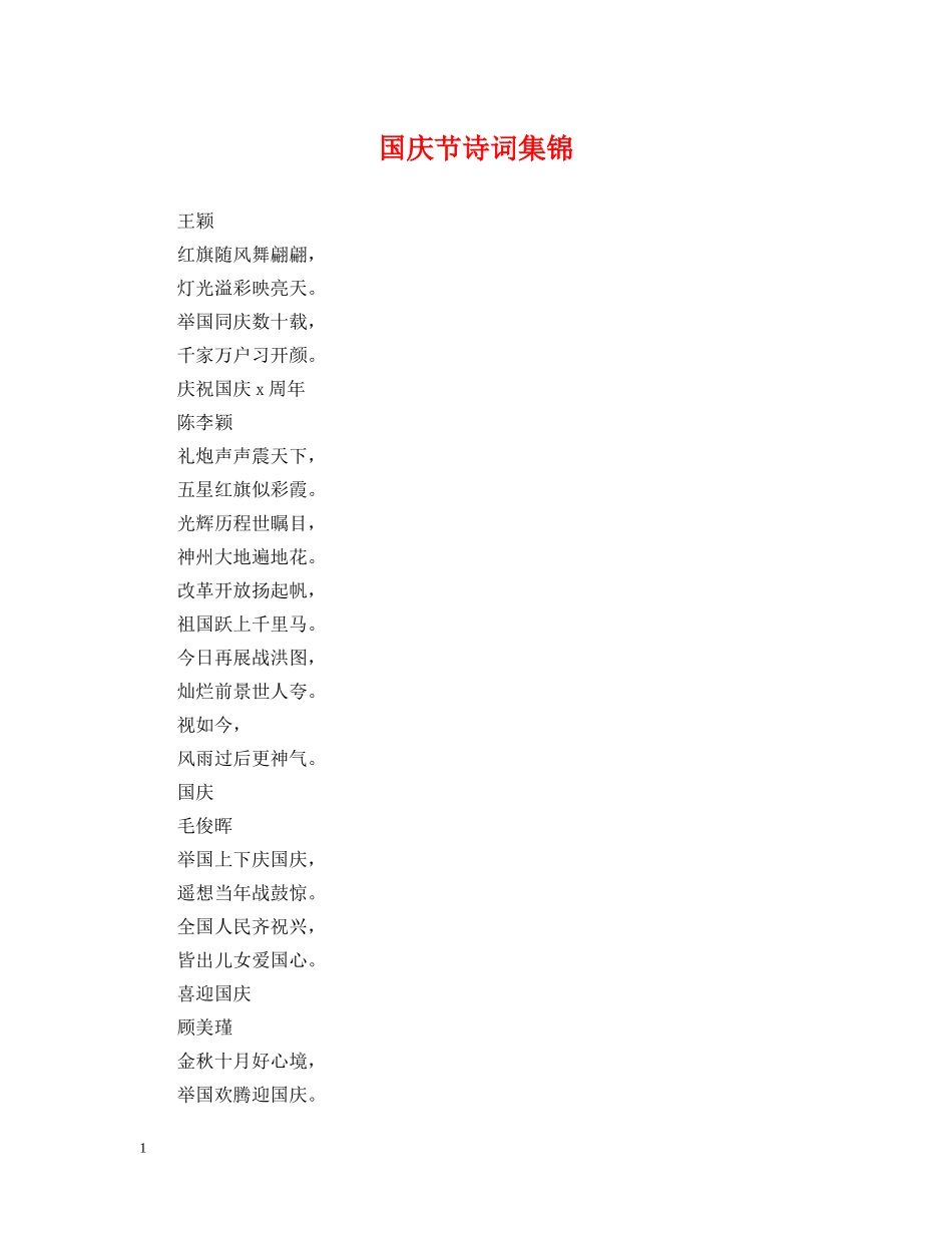 国庆节诗词集锦 _第1页