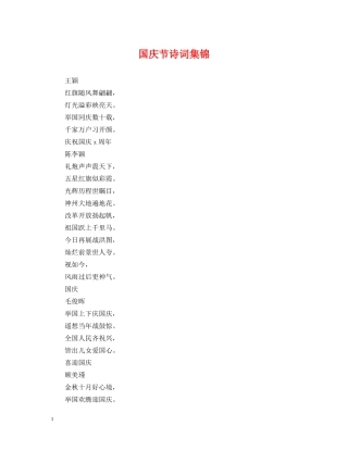国庆节诗词集锦 