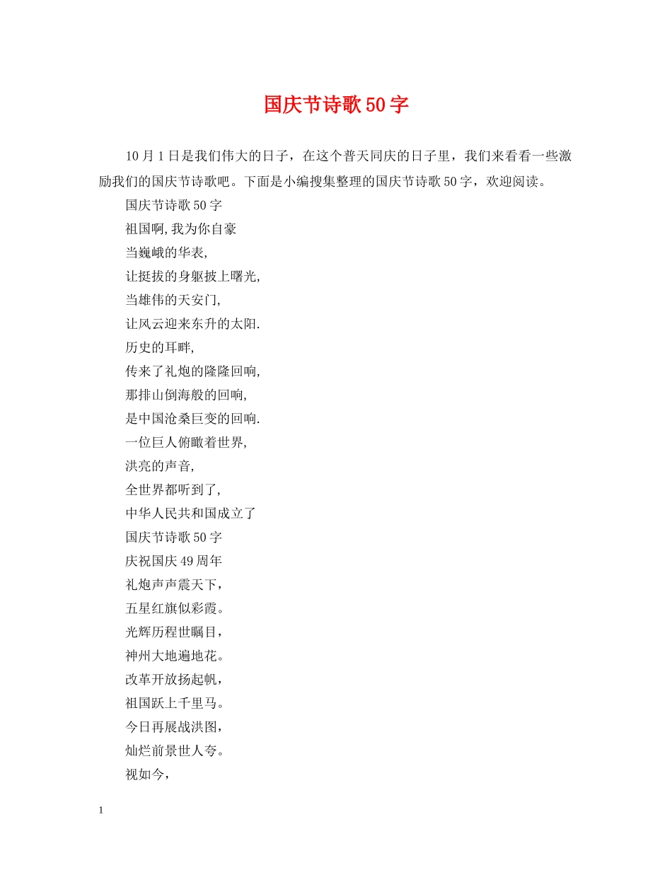 国庆节诗歌50字 _第1页
