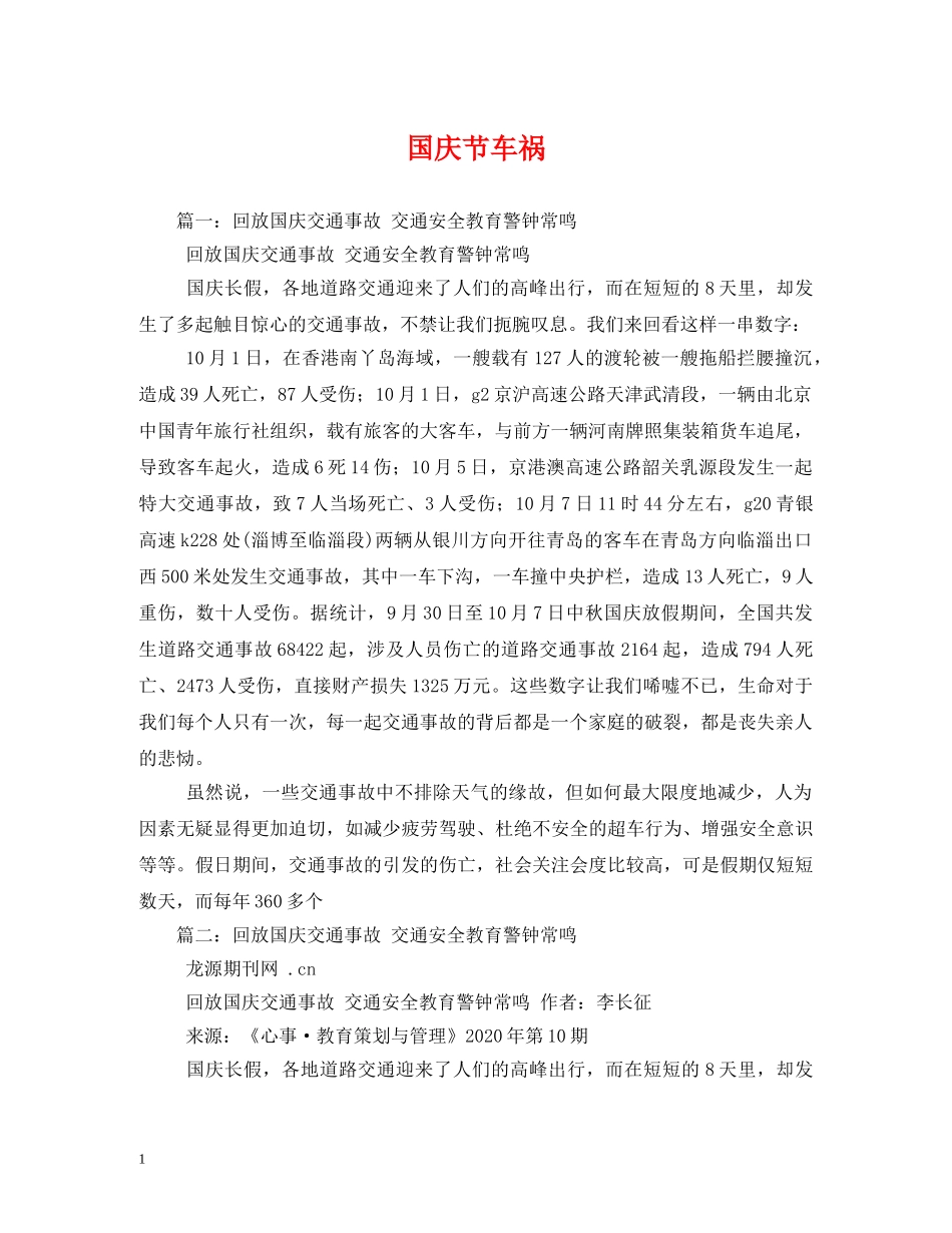 国庆节车祸 _第1页