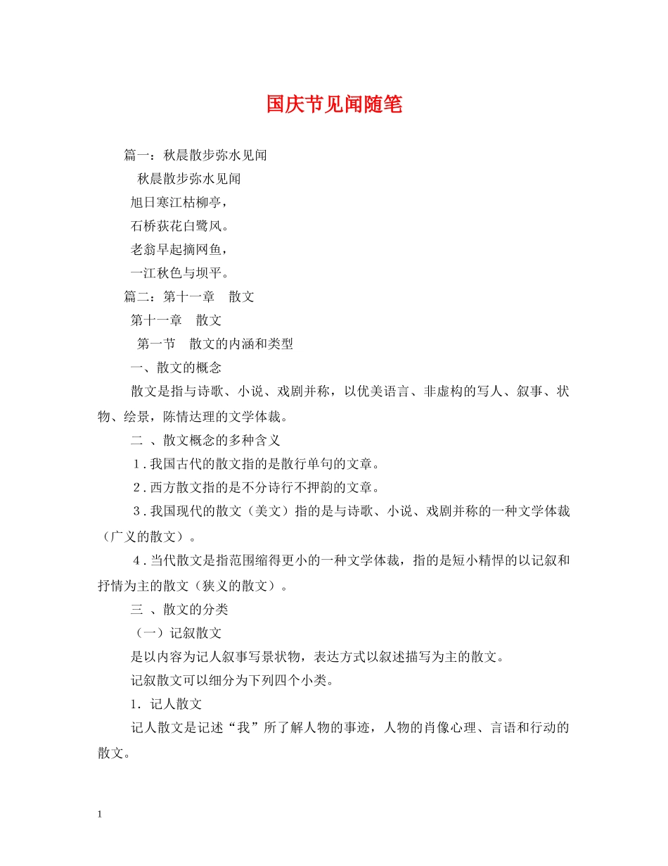 国庆节见闻随笔 _第1页