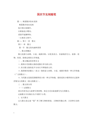 国庆节见闻随笔 
