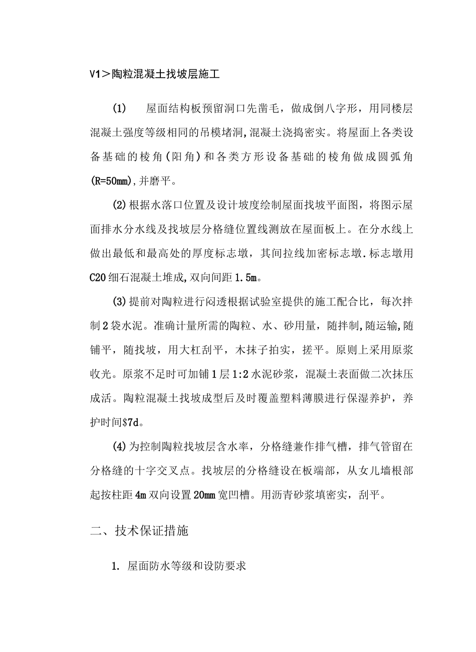 陶粒混凝土找坡层施工_第1页