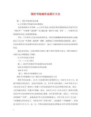 国庆节绘画作品图片大全 