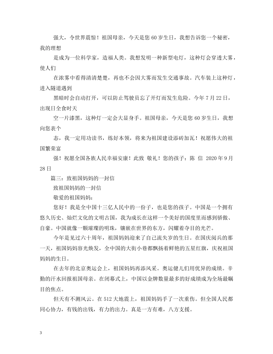 国庆节致祖国母亲的信 _第3页