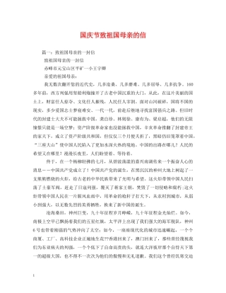 国庆节致祖国母亲的信 