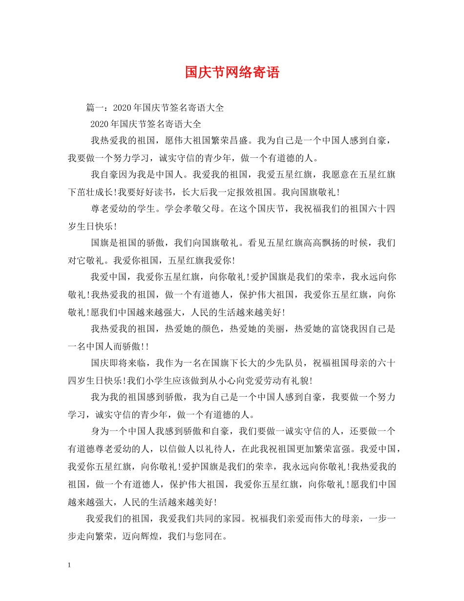 国庆节网络寄语 _第1页