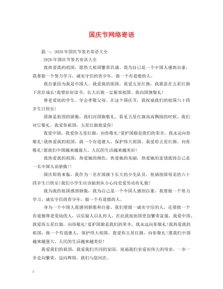 国庆节网络寄语 