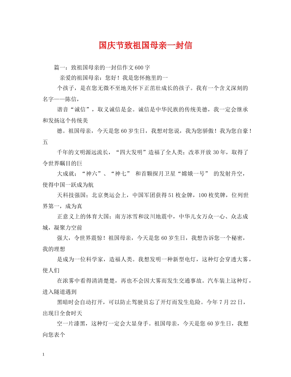 国庆节致祖国母亲一封信 _第1页