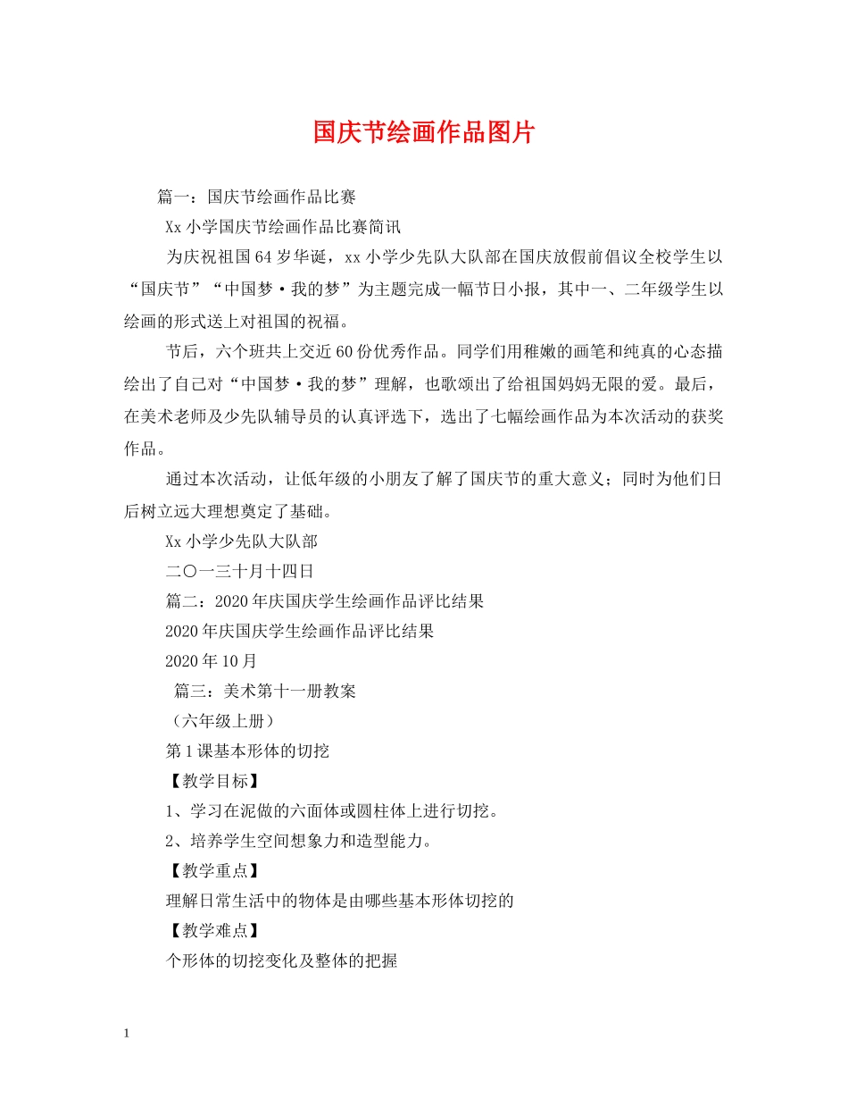 国庆节绘画作品图片 _第1页
