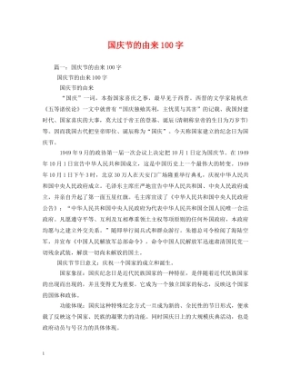 国庆节的由来100字2 