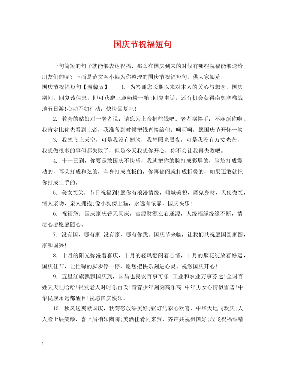 国庆节祝福短句 _第1页