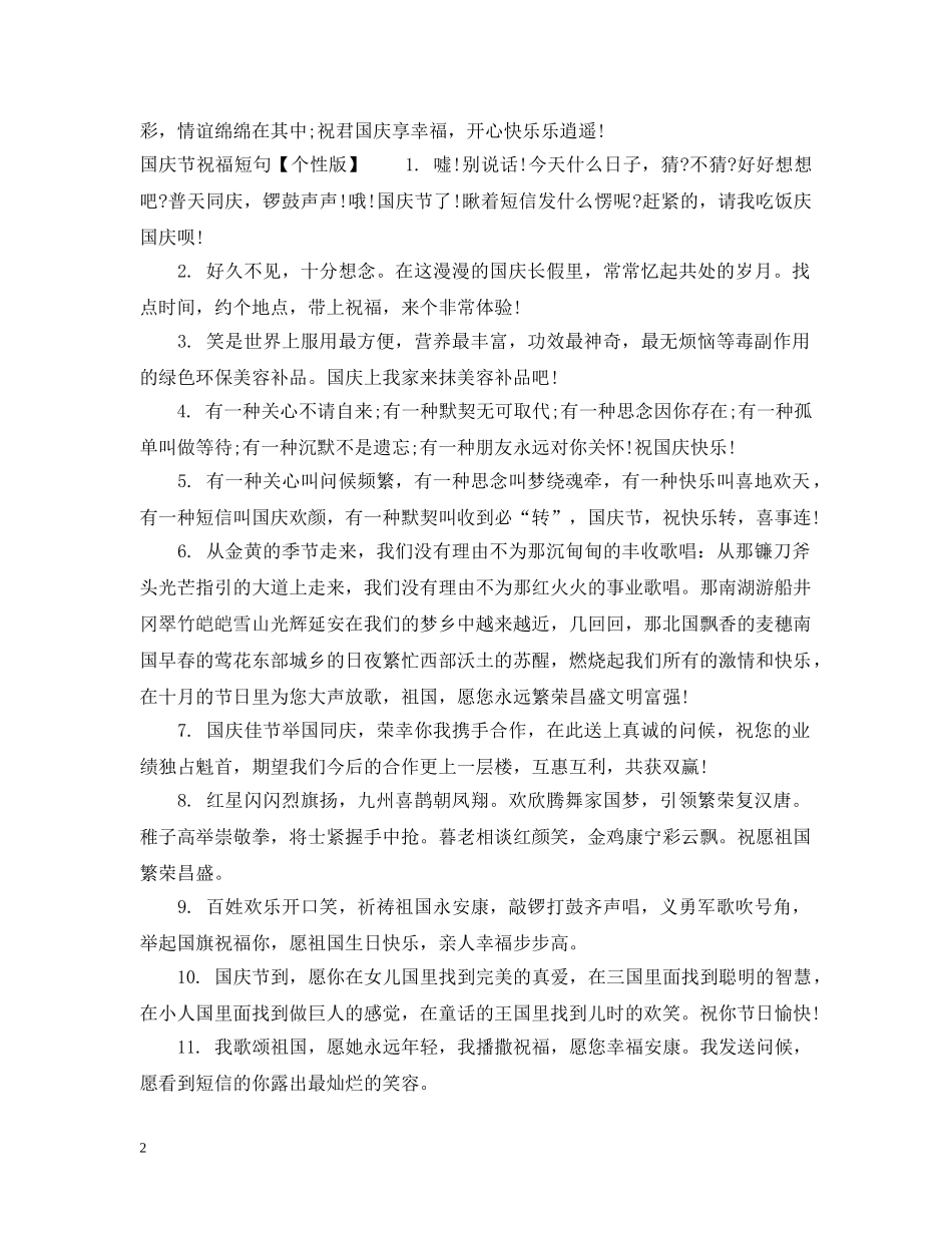国庆节祝福短句 _第2页