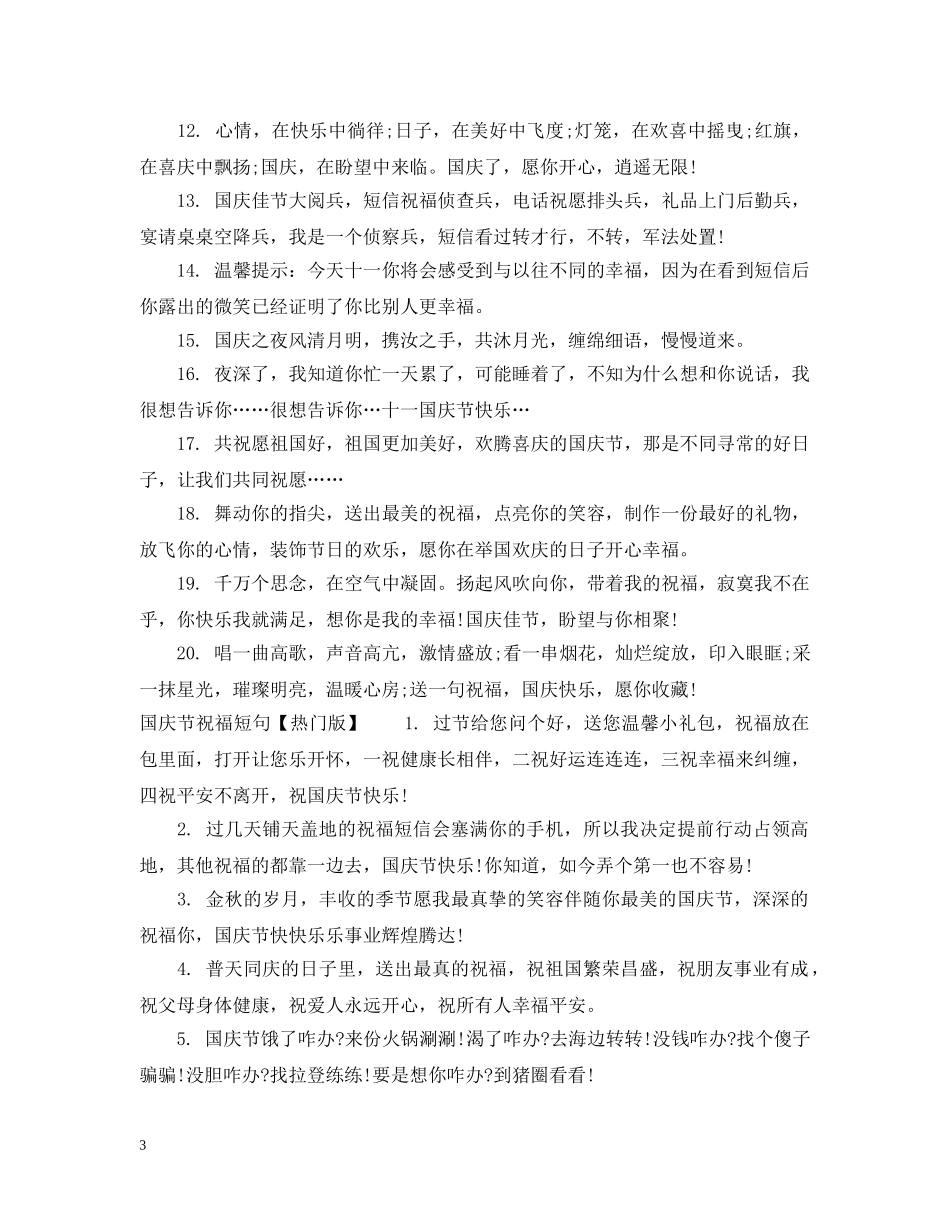 国庆节祝福短句 _第3页