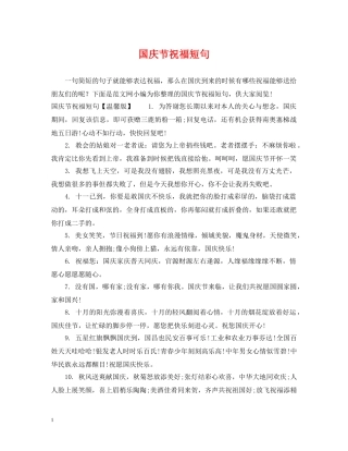国庆节祝福短句 